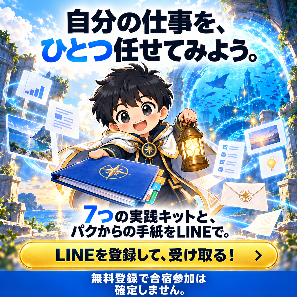 自分の仕事を、ひとつ任せてみよう。 7つの実践キットと、パクからの手紙をLINEで。 LINEを登録して、受け取る! 無料登録で合宿参加は確定しません。